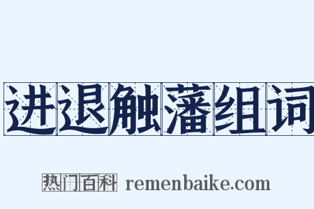 进退触藩组词是什么意思的图片
